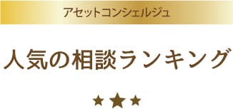 人気の相談ランキング